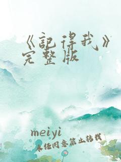 《记得我》电影完整版