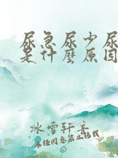 尿急尿少尿频繁是什么原因?