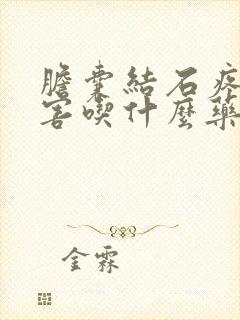 胆囊结石疼的厉害吃什么药止疼