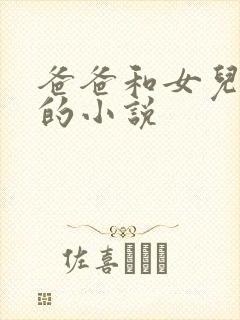 爸爸和女儿上床的小说