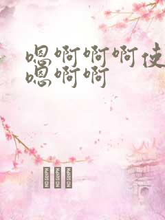 嗯啊啊啊使劲插嗯啊啊