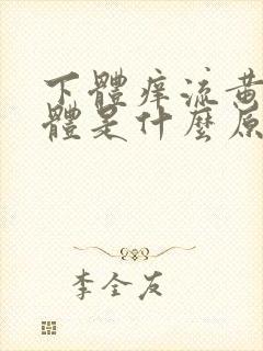 下体痒流黄色液体是什么原因