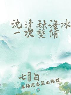 沈清秋洛冰河第一次双修