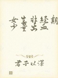 女生非经期下身少量出血