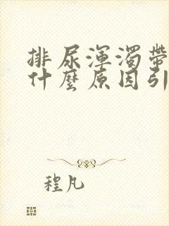 排尿浑浊带血是什么原因引起的