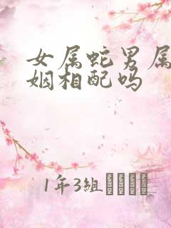 女属蛇男属牛婚姻相配吗