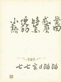 小便时感觉尿是热的怎么回事