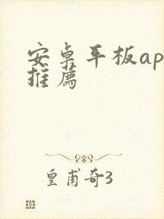 安卓平板app推荐