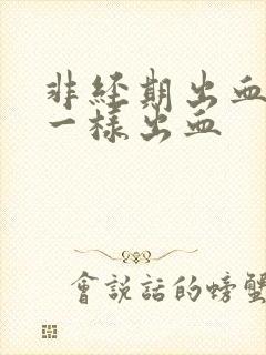 非经期出血和尿一样出血