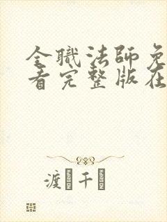 全职法师免费观看完整版在线观看