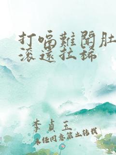 打嗝难闻肚子翻滚还拉稀