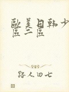 欧美日韩少妇一区二区