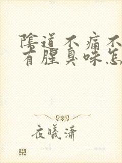 阴道不痛不痒但有腥臭味怎么回事