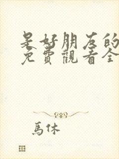 是好朋友的周末免费观看全集电视剧