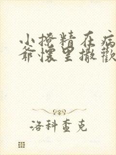 小撩精在病娇薄爷怀里撒欢免费阅读