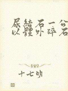 尿结石一公分可以体外碎石吗