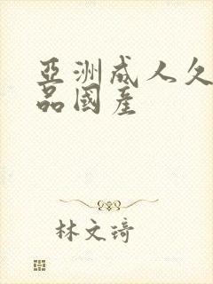 亚洲成人久久精品国产