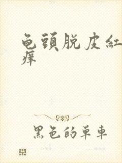 龟头脱皮红点不痒