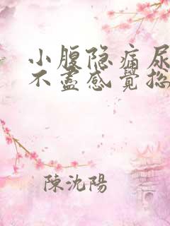 小腹隐痛尿频尿不尽感觉总有尿意女性