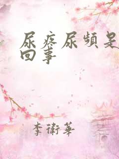 尿疼尿频是怎么回事