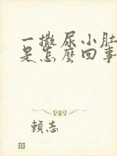 一撒尿小肚子疼是怎么回事