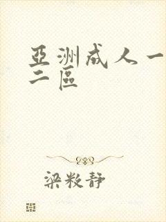 亚洲成人一区,二区