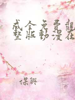 成全免费观看完整版动漫在线观看