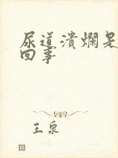 尿道溃烂是怎么回事