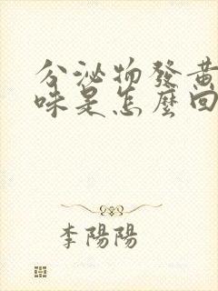 分泌物发黄有酸味是怎么回事