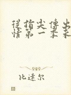 从指尖传出的热情第一季未删减