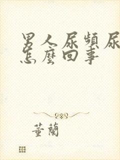 男人尿频尿无力怎么回事