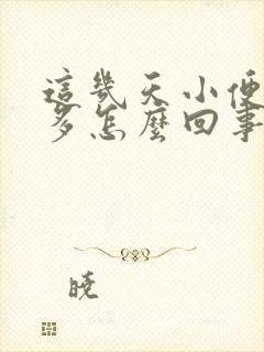 这几天小便次数多怎么回事