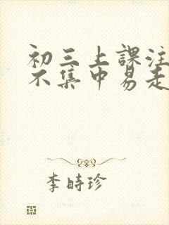 初三上课注意力不集中易走神小妙招