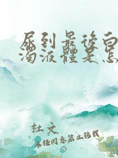 尿到最后白色浑浊液体是怎么回事