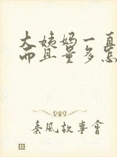 大姨妈一直不走而且量多怎么回事