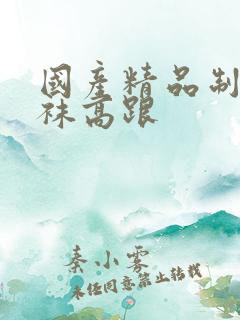 国产精品制服丝袜高跟