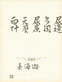 白天尿多尿频是什么原因造成的