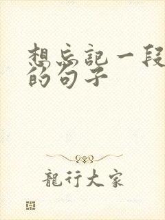 想忘记一段感情的句子