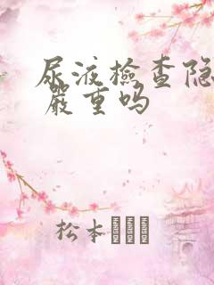 尿液检查隐血3 严重吗