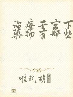 治疗子宫下垂的药物有哪些