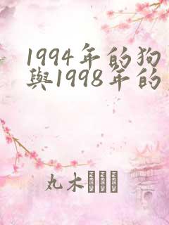1994年的狗与1998年的虎相配吗
