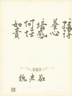 如何培养孩子的责任感心得体会