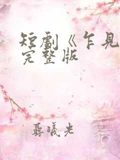 短剧《乍见欢》完整版