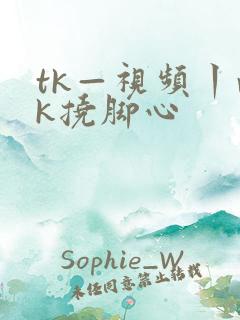 tk—视频丨vk挠脚心