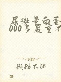 尿微量白蛋白1000多严重不严重