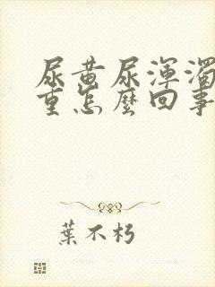 尿黄尿浑浊尿味重怎么回事