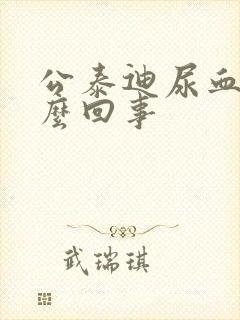 公泰迪尿血是怎么回事