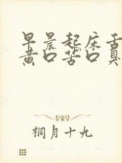 早晨起床舌苔发黄口苦口臭