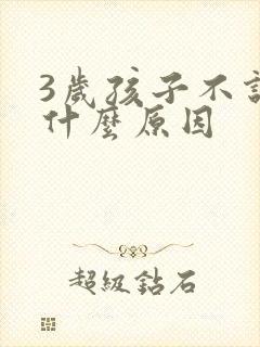 3岁孩子不说话什么原因