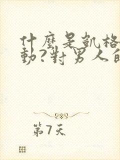 什么是凯格尔运动?对男人的好处